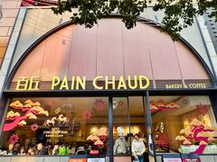 -PAIN CHAUD 百丘(静安久光店)