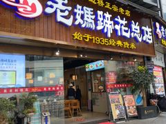 -易老妈蹄花.特色川菜(人民公园总店)