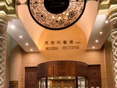 -莫斯科餐厅