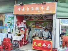 -峰景台亚姨牛杂