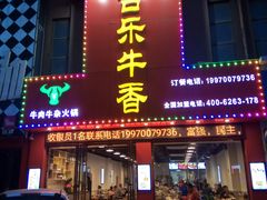 门面-古乐牛香·鲜牛肉牛杂火锅(解放东路店)