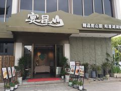 门面-宴昆山·私房菜(春晖店)