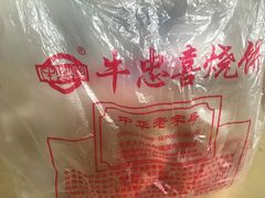 -牛忠喜烧饼