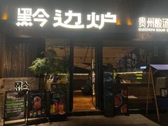 -黔边炉·贵州酸汤牛肉火锅(五江天街店)