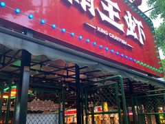 门面-霸王虾·麻辣小龙虾(清水河公园店)