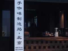 -Metal hands·铁手咖啡