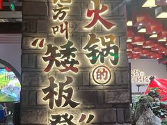 -矮板凳老火锅(宽窄巷子店)