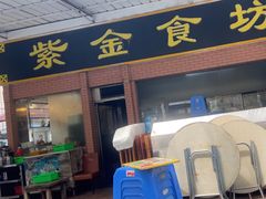 -紫金食坊(江南西路店)