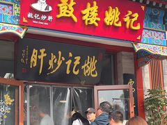 -姚记炒肝店(鼓楼店)