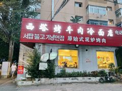-韩风烤牛肉冷面店