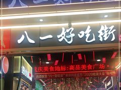 门面-八一好吃街·高品美食广场