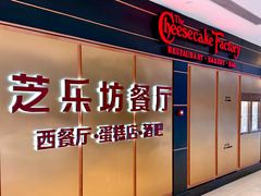 -The Cheesecake Factory芝乐坊餐厅(王府中环东座店)