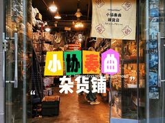 -小协奏曲杂货铺