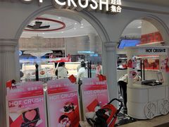 -HOT CRUSH趁热集合·现烤面包(上海环球港店)