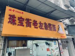 -珠宝街老左杂酱面馆