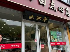 -老西白点心店
