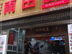 门面-雨田饭店