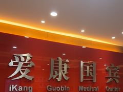 -爱康国宾体检中心(杭州滨江江南大道分院)