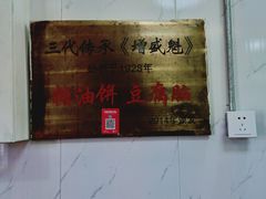 -增盛魁小吃店