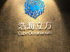 -成都浩海立方海洋公园
