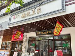 -阊门姚记豆浆(旧学前直营店)