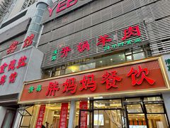 -胖妈妈餐饮(西津东路店)
