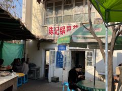 -陈记锅巴菜(五大道店)