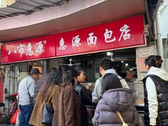 -惠源面包店(开禾路店)