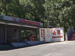 -沂蒙山旅游区云蒙景区(蒙山国家森林公园)