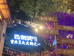 -巴倒烫陆派重庆火锅(南山店)
