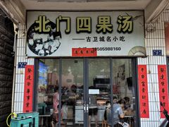 -北门四果汤(永宁店)