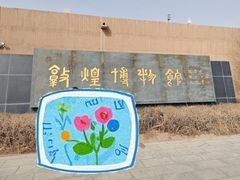 -敦煌市博物馆