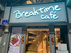 -打趸BTC·Breaktime cafe(北京路店)