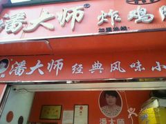 -潘太师炸鸡腿(中茵海华广场店)