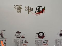 -潇湘阁(三里屯SOHO店)