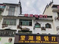 -望湖楼餐厅(白廊码头店)