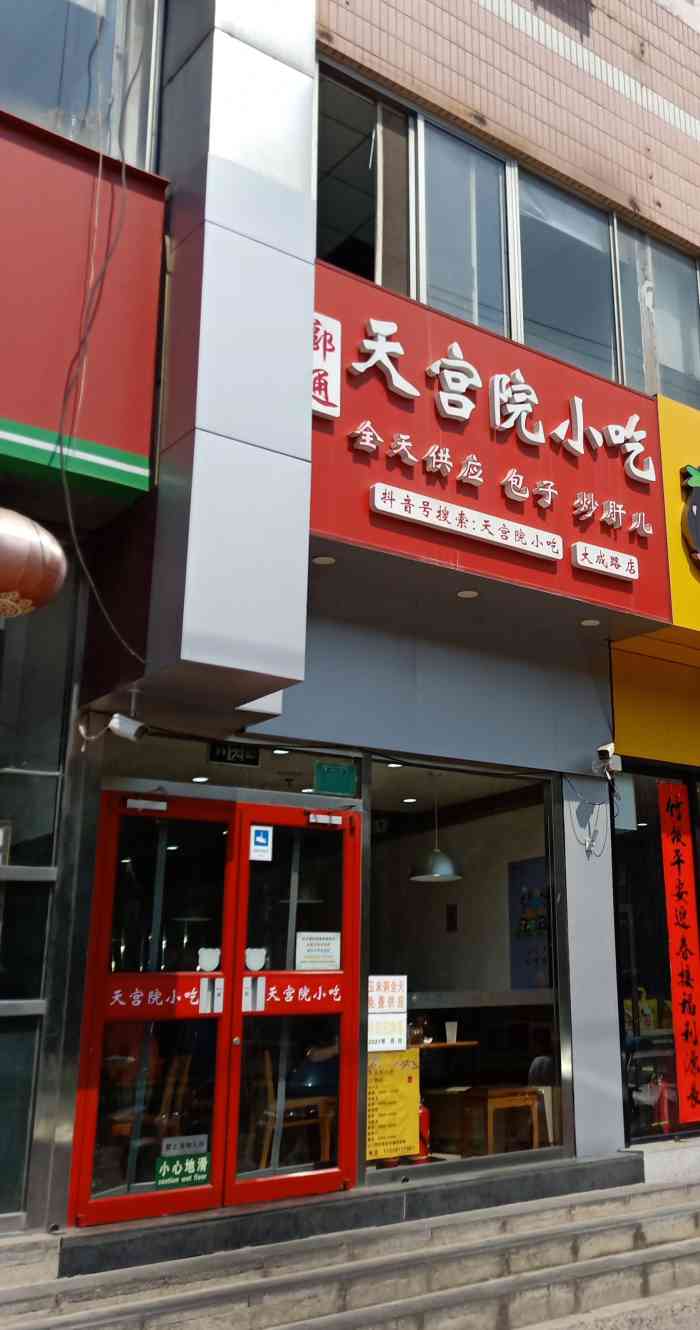 郭通天宫院小吃(大成路店)-"[薄荷]环境:店面不大,干净整洁. [.