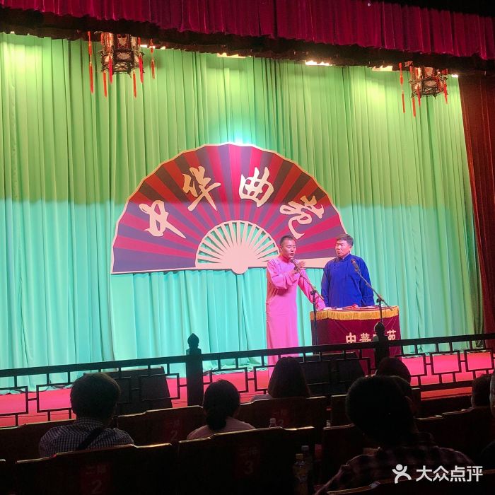 中华曲苑相声会馆图片