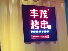 门面-丰茂烤串(金源店)