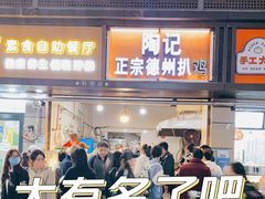 门面-陶记正宗德州扒鸡(科巷店)