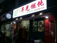 门面-潘国仙耳光馄饨(黄家阙路店)