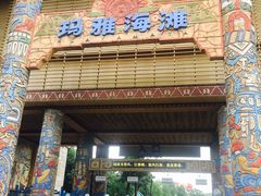 -武汉玛雅海滩水公园