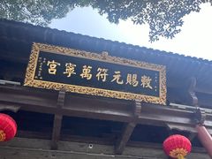 -句容茅山景区