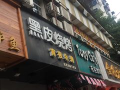 门面-黑皮烧烤(民意四路店)