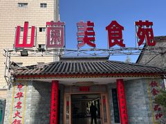 -山菌美食苑(振兴路店)