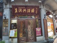 门面-皇饭儿·王润兴酒楼(河坊街店)