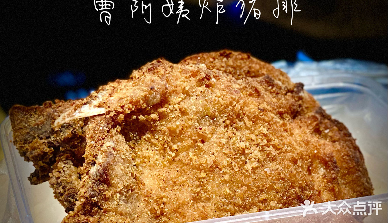 良心传统炸猪排 ｜ 曹阿姨炸猪排
