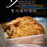 良心传统炸猪排 ｜ 曹阿姨炸猪排