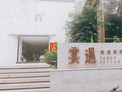 -宴遇·福建荟馆(新景中心店)