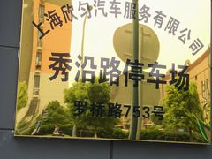 -秀沿路地铁站停车场